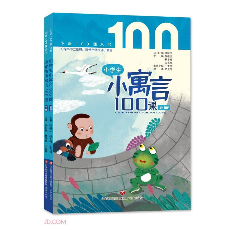 小语100课丛书:小学生小寓言100课(上下册)