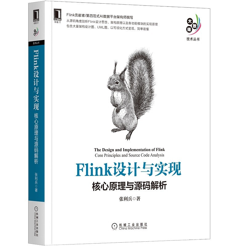 Flink设计与实现:核心原理与源码解析