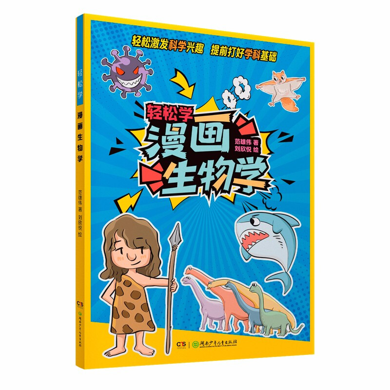 轻松学:漫画生物学  (彩绘版)