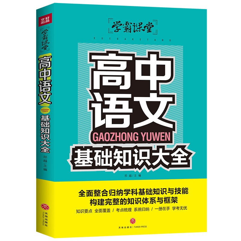 高中语文基础知识大全/学霸课堂