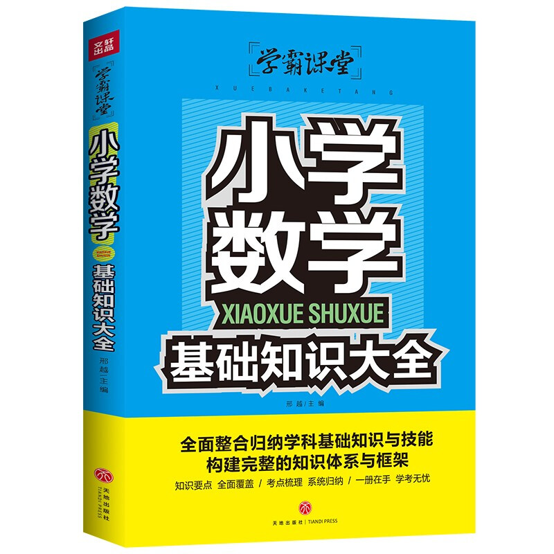 小学数学基础知识大全/学霸课堂