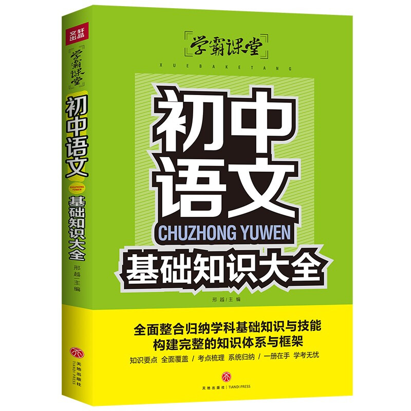 初中语文基础知识大全/学霸课堂