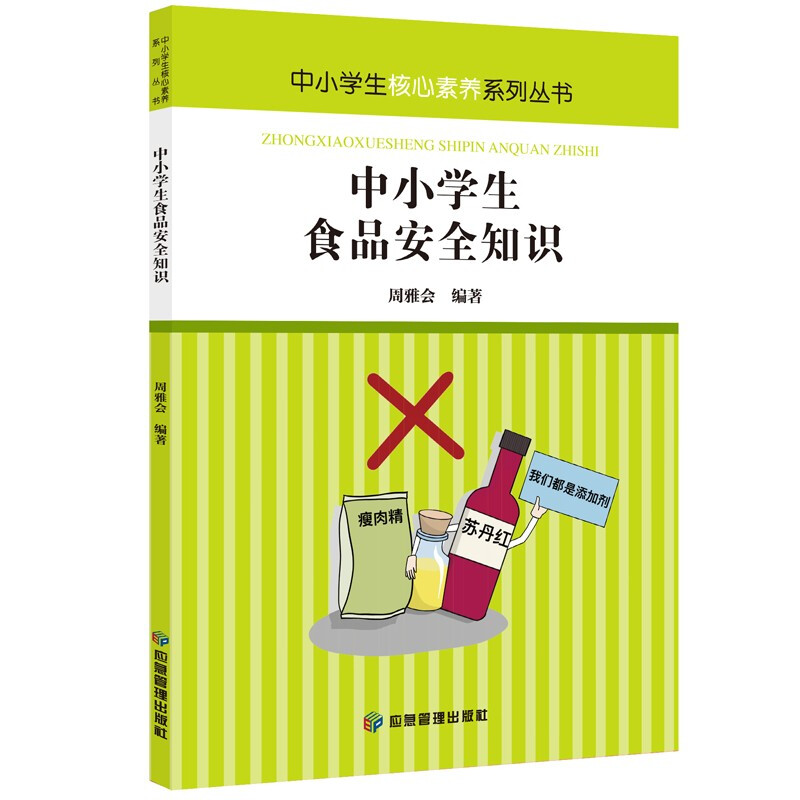 中小学生核心素养系列丛书:中小学生食品安全知识