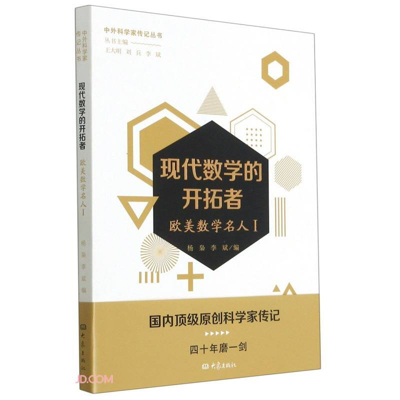 现代数学的开拓者:欧美数学名人Ⅰ