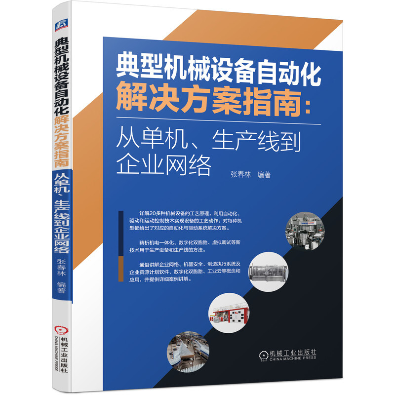 典型机械设备自动化解决方案指南:从单机、生产线到企业网络