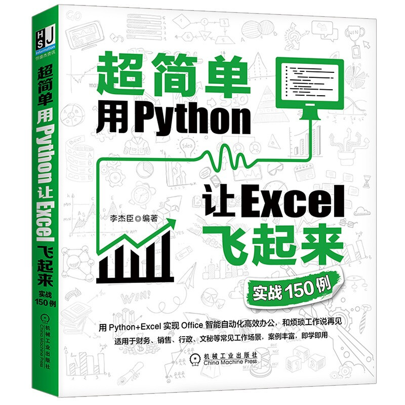 超简单:用Python让Excel飞起来(实战150例)