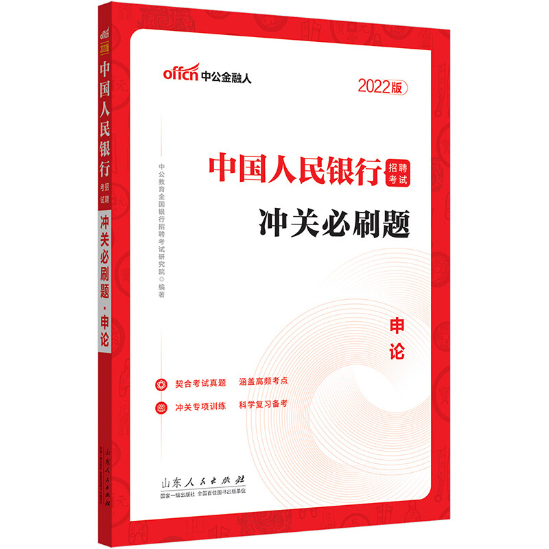 2022中国人民银行招聘考试·冲关必刷题·申论