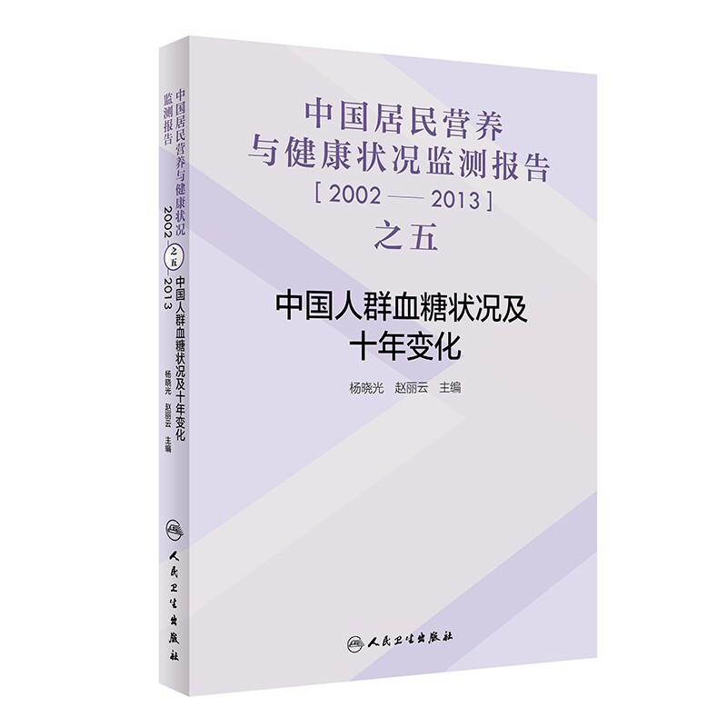 中国居民营养与健康状况监测报告之五:2002—2013年  中国人群血糖状况及十年变化