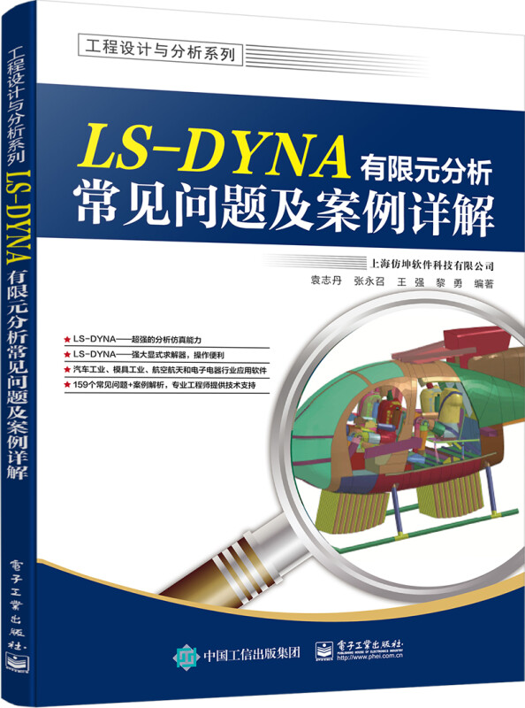 LS-DYNA有限元分析常见问题及案例详解