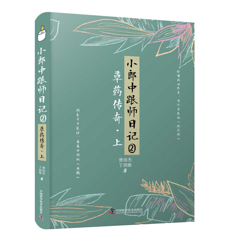 小郎中跟师日记②:草药传奇(上)