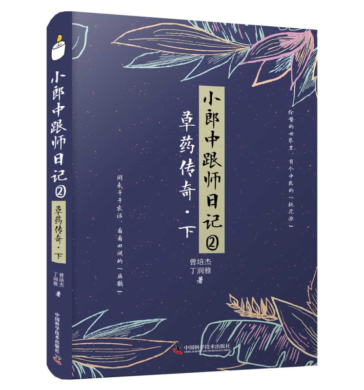 小郎中跟师日记②:草药传奇(下)