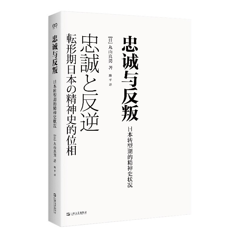 忠诚与反叛:日本转型期的精神史状况