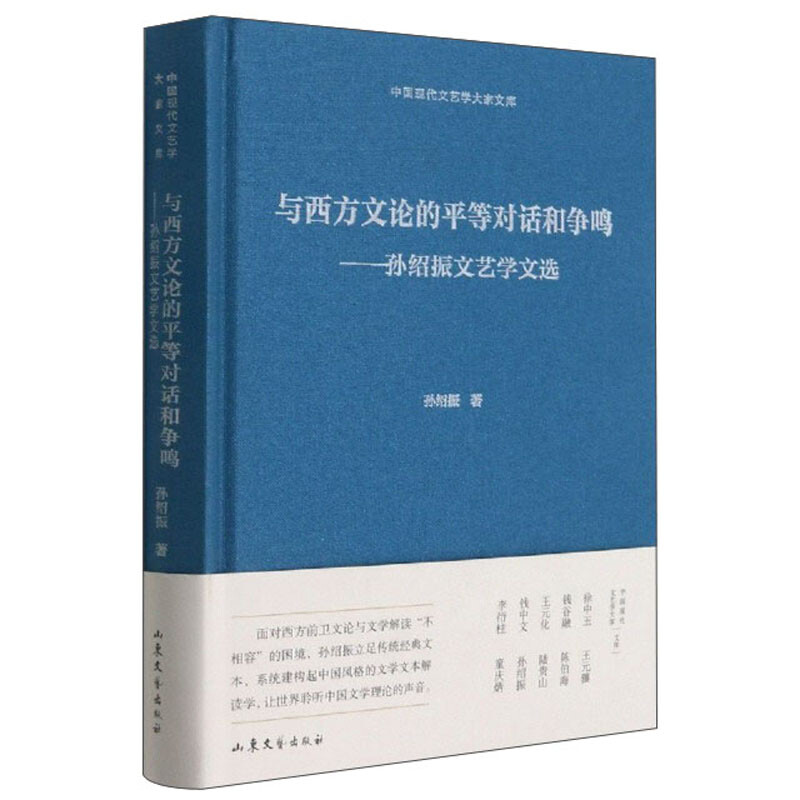 与西方文论的平等对话和争鸣孙绍振文艺学文选