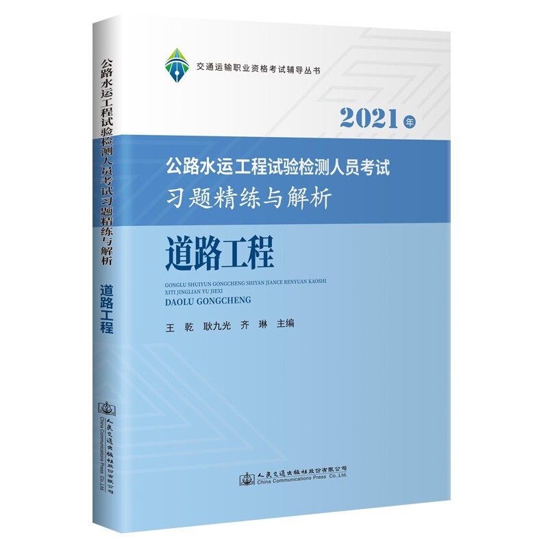 2021年公路水运工程试验检测人员考试习题精练与解析 道路工程