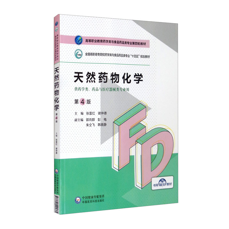 天然药物化学(第4版)(高等职业教育药学类与食品药品类专业第四轮教材)