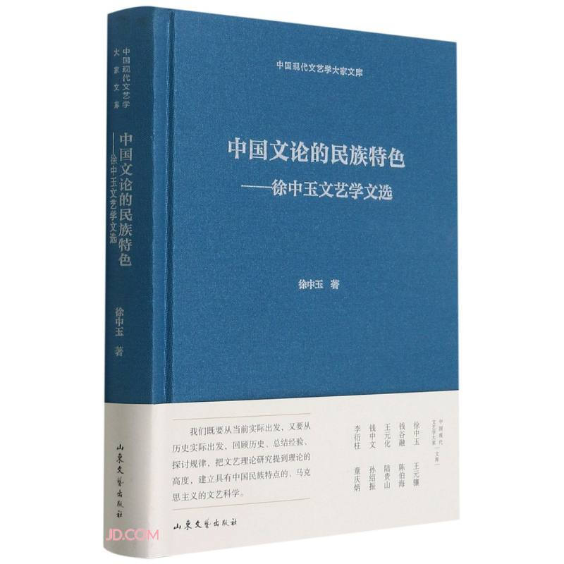 中国文论的民族特色徐中玉文艺学文选