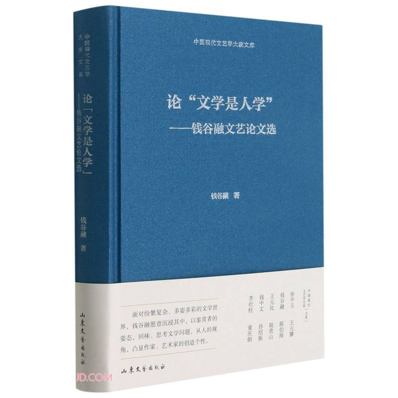 论“文学是人学”钱谷融文艺论文选