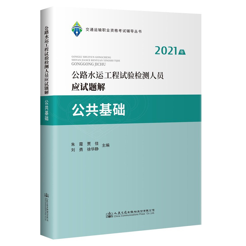 2021年公路水运工程试验检测人员应试题解 公共基础