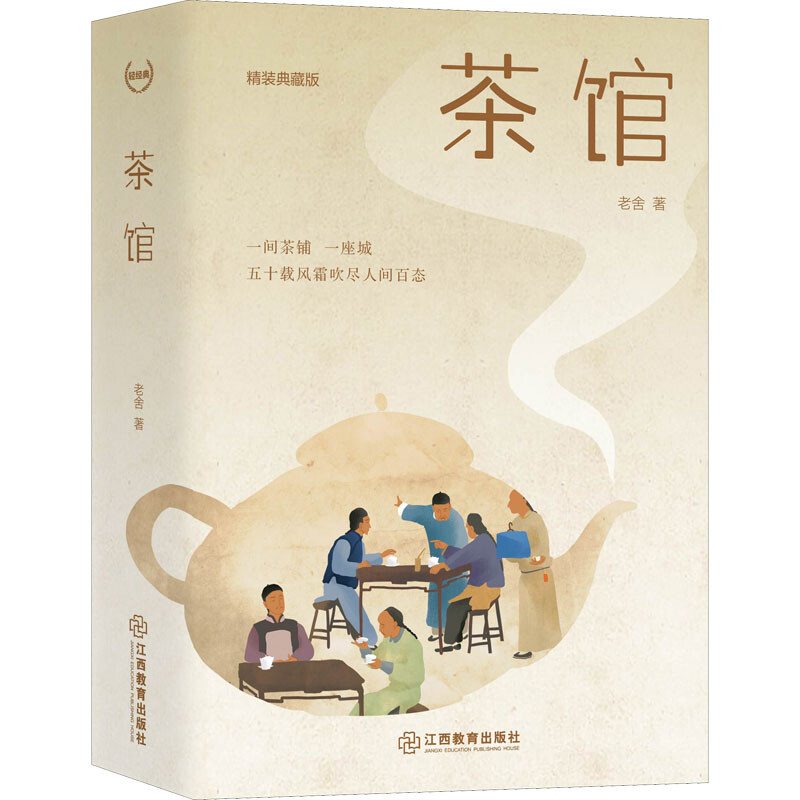 轻轻典:茶馆(精装典藏版)