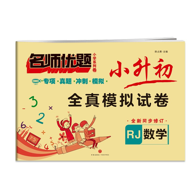 小升初全真模拟试卷 数学/名师优题小学系列卷