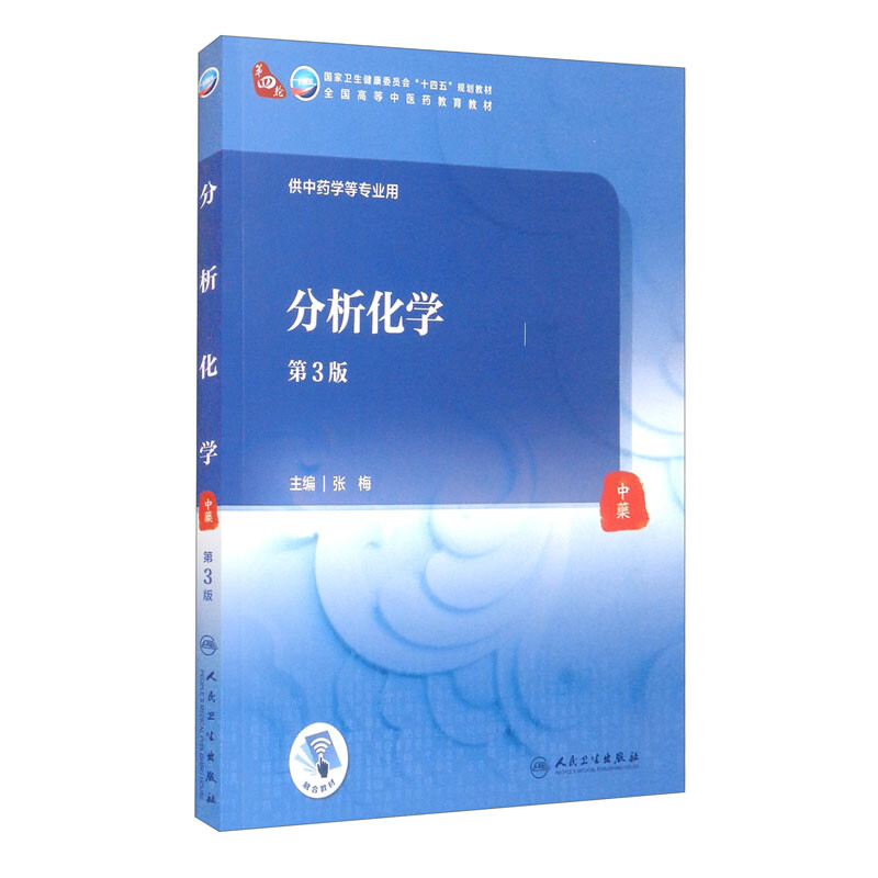 分析化学(第3版/本科中医药类/配增值)》【价格目录书评正版】_中图网