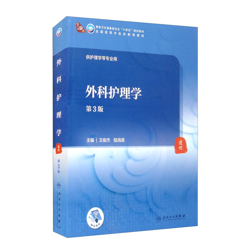 外科护理学(第3版/本科中医药类/配增值)
