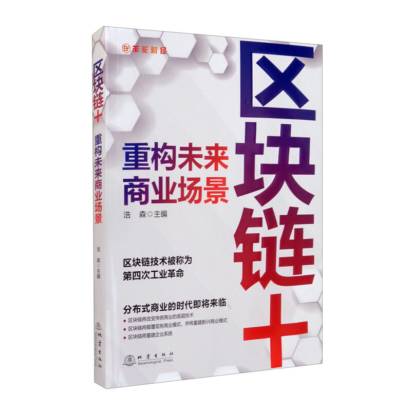 区块链+ : 重构未来商业场景