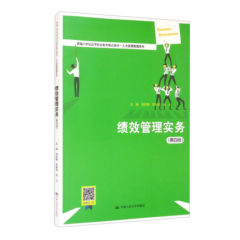 绩效管理实务(第四版)(新编21世纪高等职业教育精品教材·人力资源管理系列)