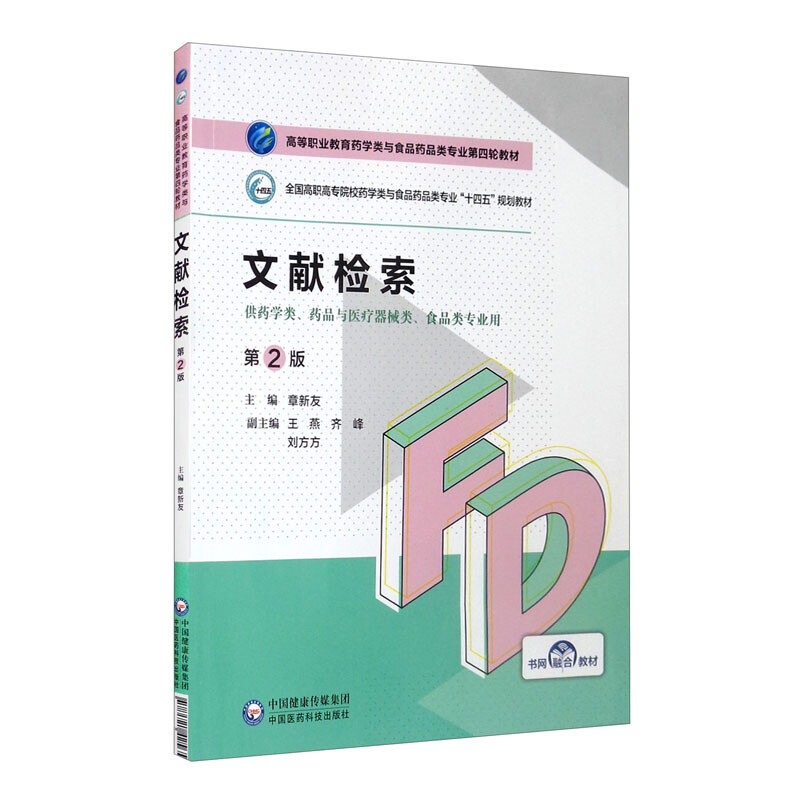 文献检索(第2版)(高等职业教育药学类与食品药品类专业第四轮教材)