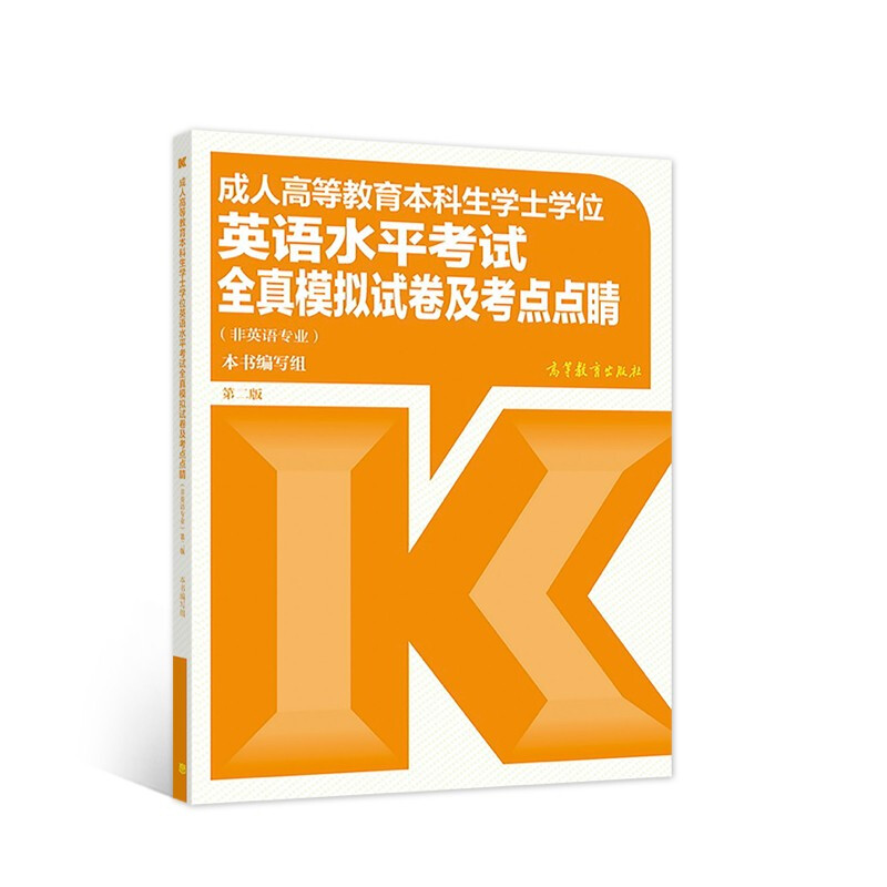 成.人高等教育本科生学士学位英语水平考试全真模拟试卷及考点点睛(非英语专业) 第二版