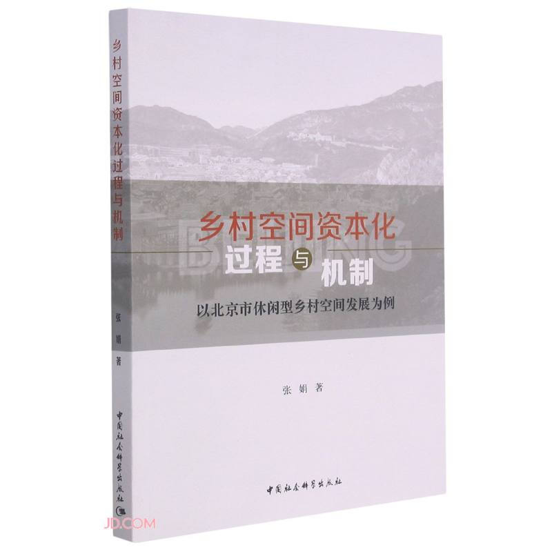 乡村空间资本化过程与机制-(以北京市休闲型乡村空间发展为例)