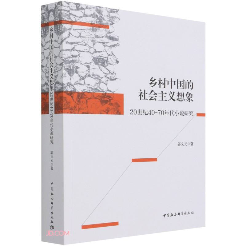 乡村中国的社会主义想象 : 20世纪40-70年代小说研究