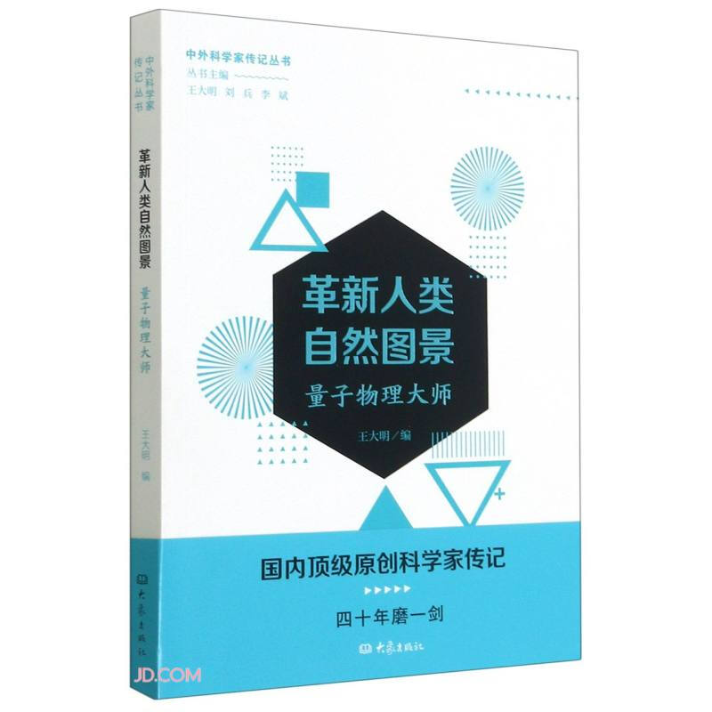 革新人类自然图景——量子物理大师