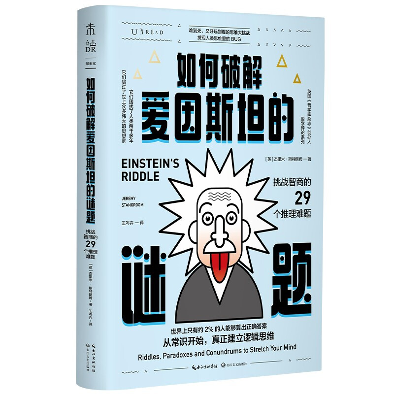 如何破解爱因斯坦的谜题:挑战智商的29个推理难题