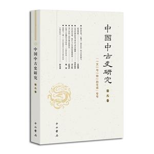 新書-- 中國中古史研究(第8卷)