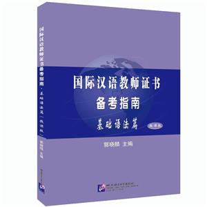 國際漢語教師資格證書備考指南基礎語法篇