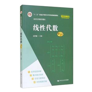 線性代數(shù)(第六版)(經(jīng)濟應(yīng)用數(shù)學(xué)基礎(chǔ))