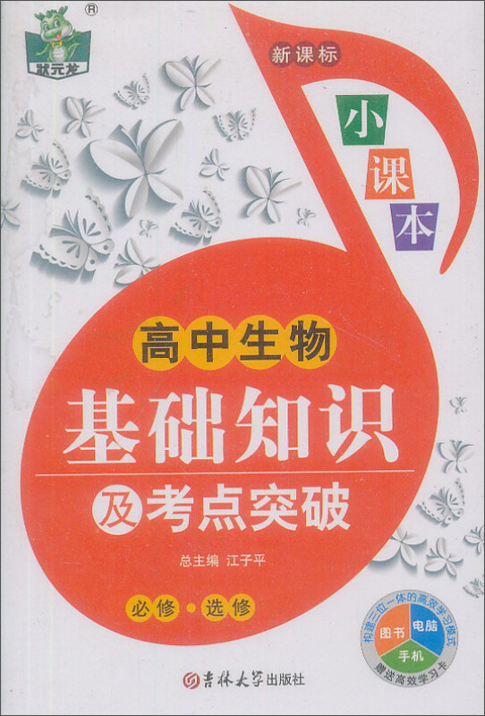 高中生物基础知识及考点突破