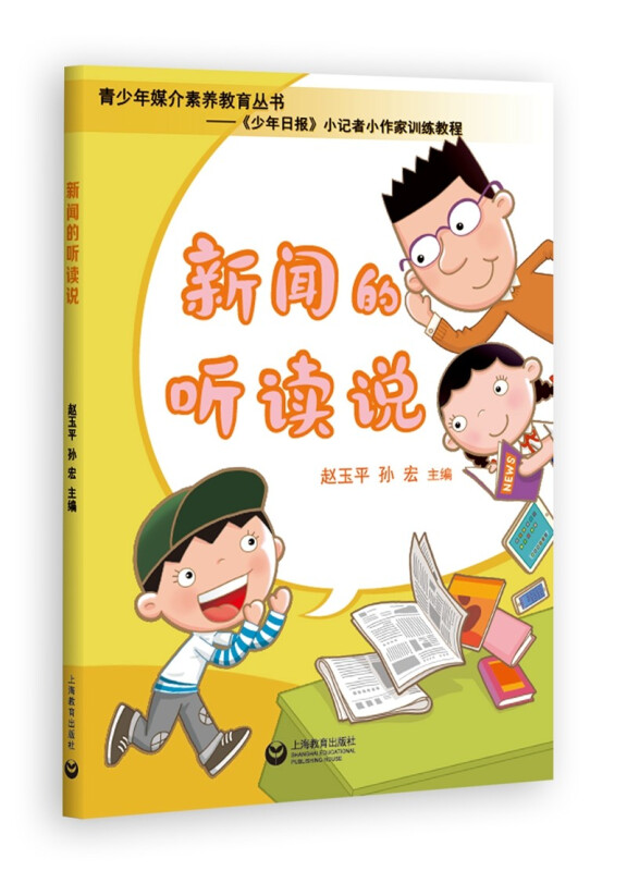 新闻的听读说(青少年媒介素养教育丛书——《少年日报》小记者小作家训练教程)