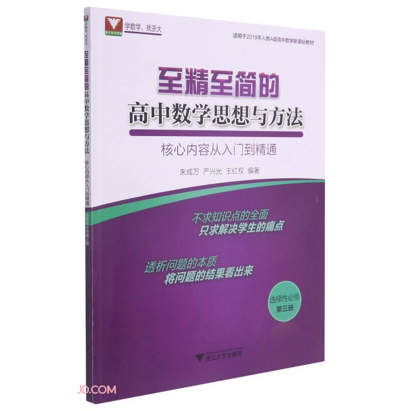 至精至简的高中数学思想与方法:核心内容从入门到精通(选择性必修第三册)