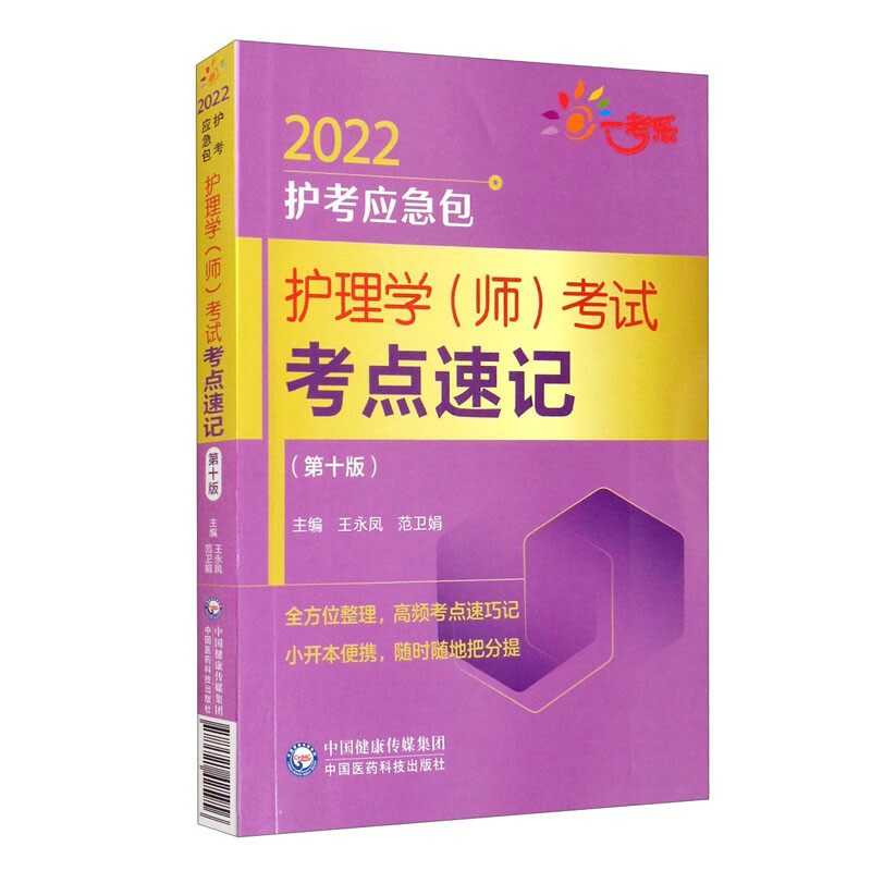 护理学(师)考试考点速记(第十版)(2022护考应急包)