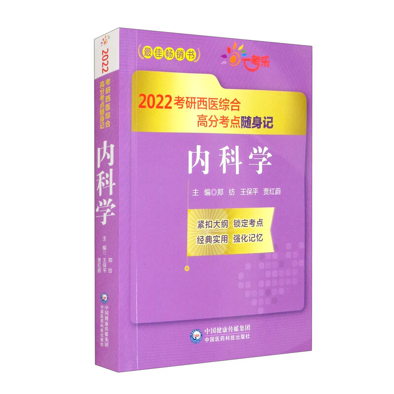 内科学(2022考研西医综合高分考点随身记)