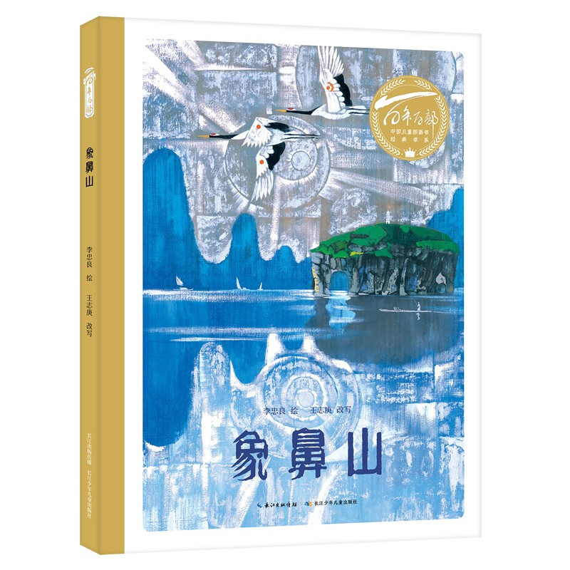 百年百部中国儿童图画书经典书系:象鼻山(精装绘本)