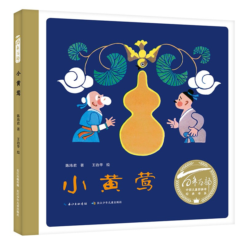 百年百部中国儿童图画书经典书系:小黄莺(精装绘本)