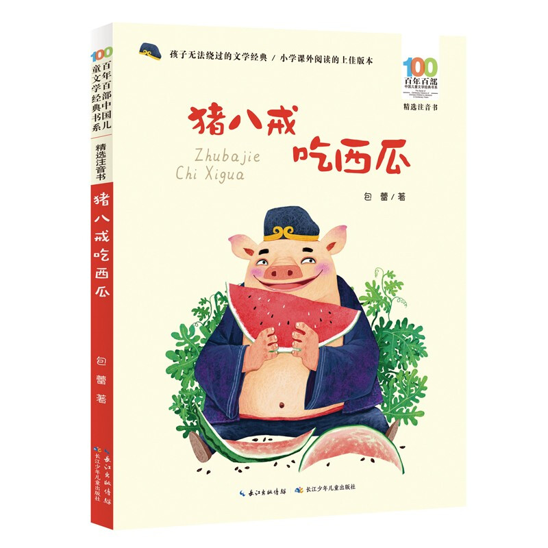 百年百部中国儿童文学经典书系:猪八戒吃西瓜(精选注音书)