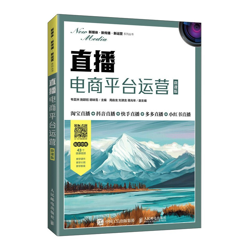 直播电商平台运营(微课版)/新媒体新传播新运营系列丛书