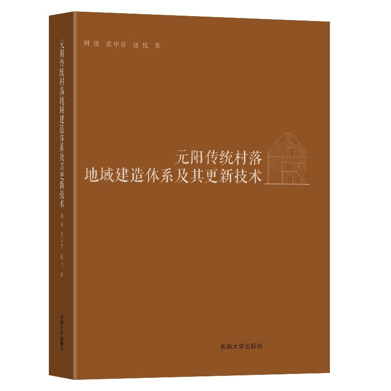 元阳传统村落地域建造体系及其更新技术