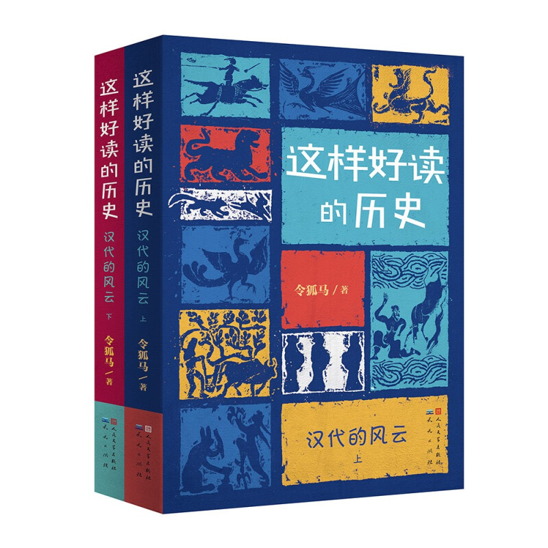 这样好读的历史:汉代的风云(全二册)-令狐马