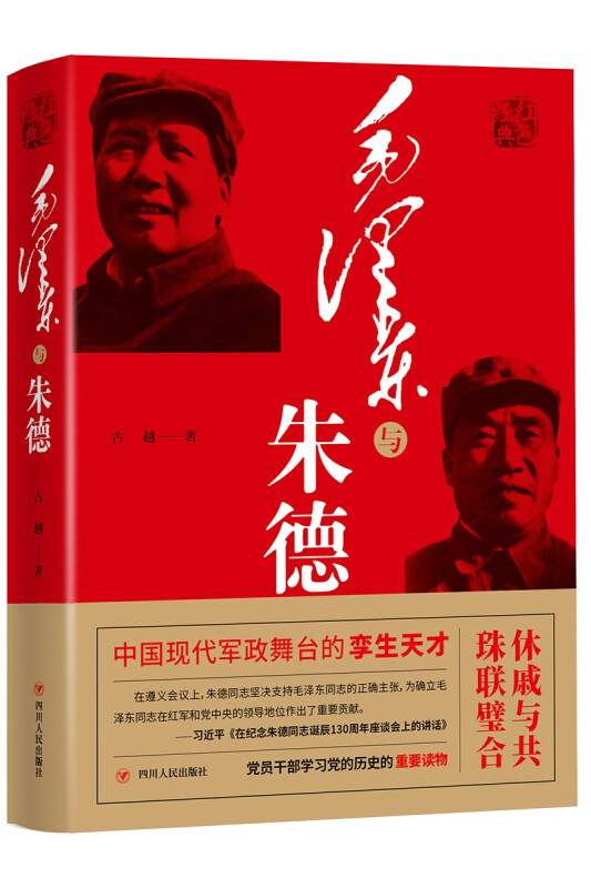 毛泽东与朱德/红色经典系列