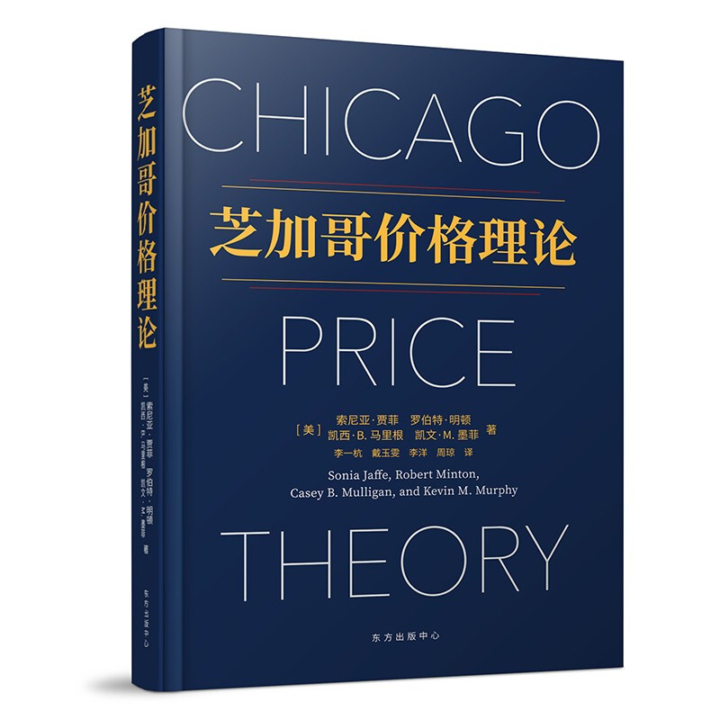 新书--芝加哥价格理论(精装)